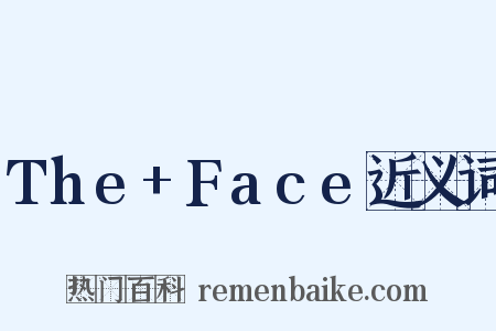 The+Face近义词是什么意思的图片